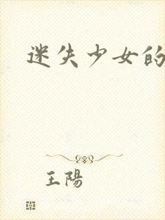 迷失少女的天堂