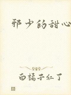 邪少的甜心妻