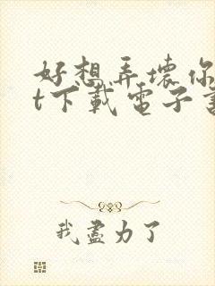 好想弄坏你txt下载电子书
