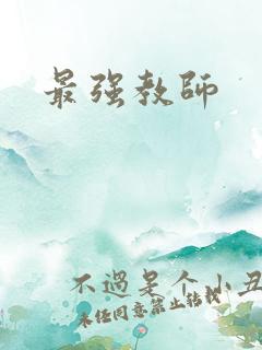 最强教师