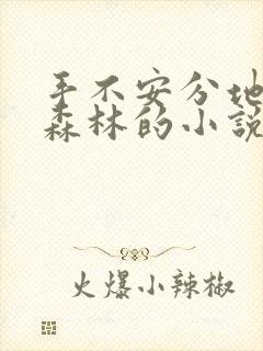 手不安分地探入森林的小说