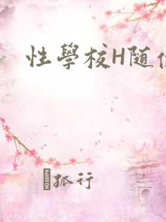 性学校H随便做
