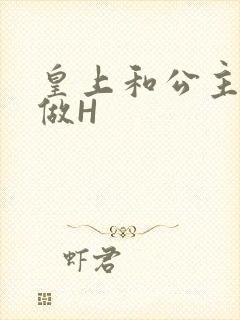 皇上和公主各种做H