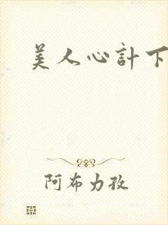 美人心计下载