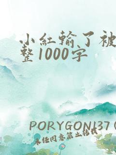 小红输了被小明整1000字