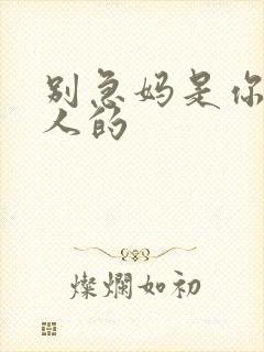 别急妈是你一个人的