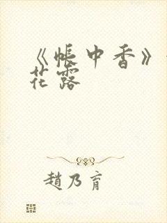 《帐中香》金银花露