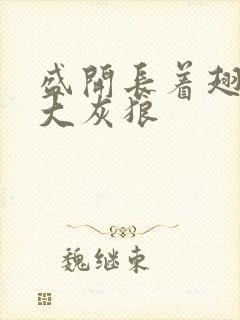 盛开长着翅膀的大灰狼