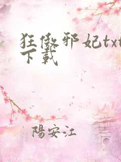 狂傲邪妃txt下载