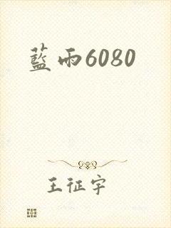蓝雨6080