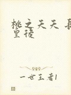 桃之夭夭 长孙皇后