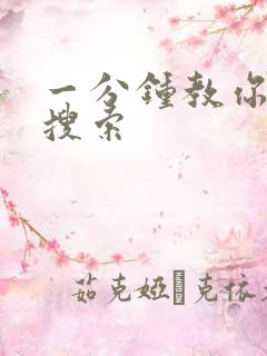 一分钟教你人肉搜索