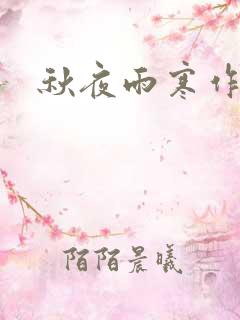 秋夜雨寒作品