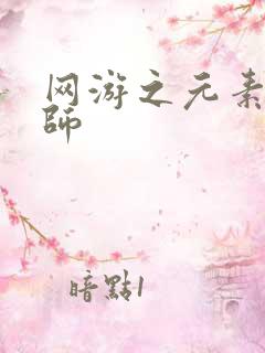 网游之元素操控师