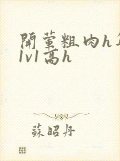 开荤粗肉h年下1v1高h