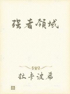强者领域