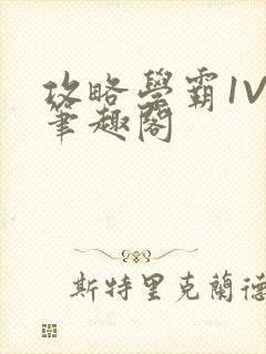 攻略学霸1V1笔趣阁