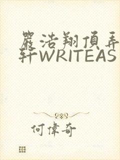 严浩翔顶弄宋亚轩WRITEAS