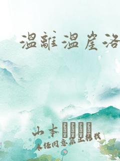 温离温崖洛灵犀