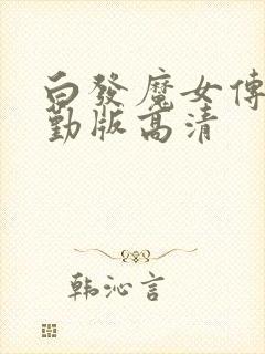 白发魔女传蒋勤勤版高清