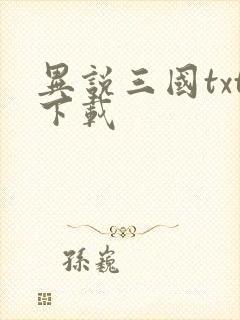 异说三国txt下载