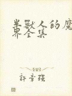 半兽人的魔法世界全集