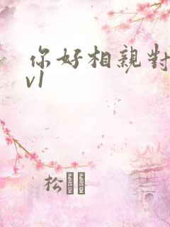 你好相亲对象1v1