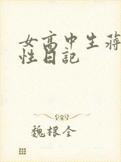 女高中生蒋雅雅性日记