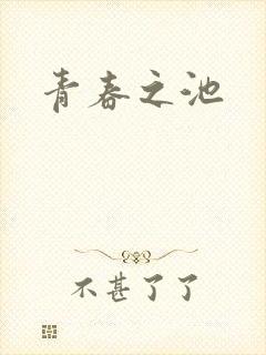青春之池