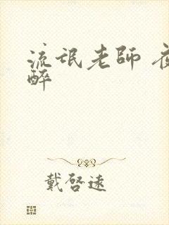 流氓老师 夜独醉