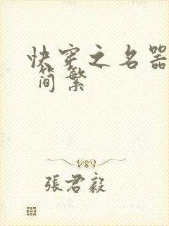 快穿之名器尤物 简繁