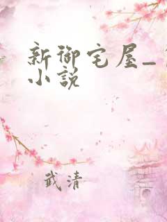 新御宅屋_自由小说