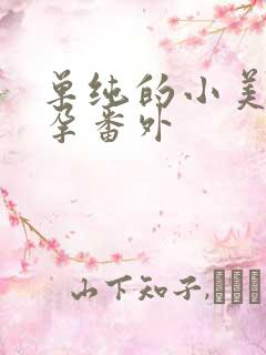 单纯的小美好怀孕番外