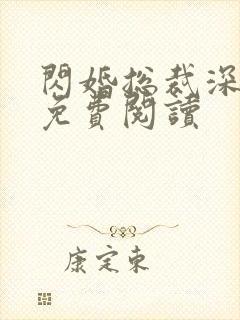 闪婚总裁深深宠免费阅读