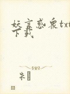 妖言惑众txt下载