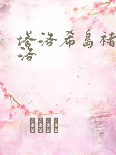 塔洛希岛褚洵周洛