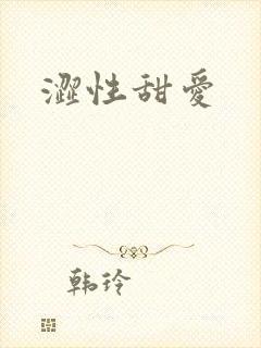 涩性甜爱