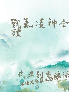 战气凌神全文阅读