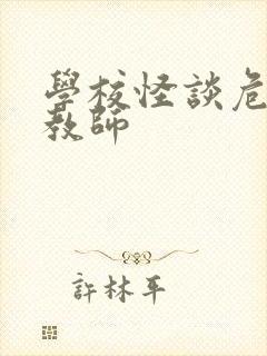 学校怪谈危险女教师