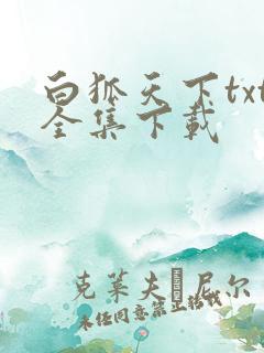 白狐天下txt全集下载