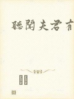 听闻夫君有恶疾