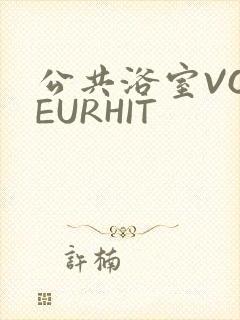 公共浴室VOYEURHIT