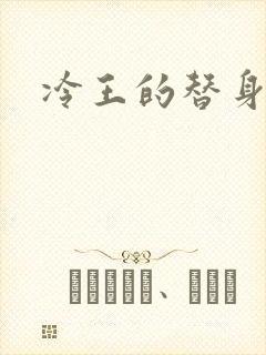 冷王的替身妃
