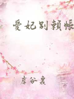 爱妃别赖帐