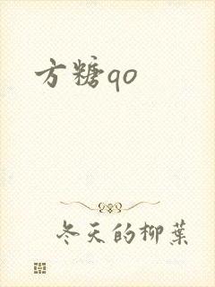 方糖qo