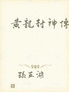 黄龙封神传