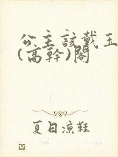 公主该戴玉器了(高干)阁