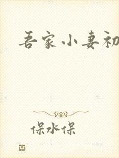 吾家小妻初长成