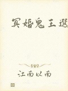 冥婚鬼王选妃