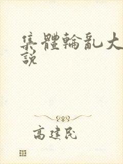 集体轮乱大全小说